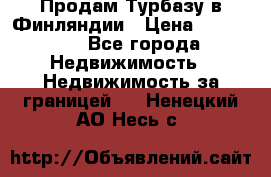 Продам Турбазу в Финляндии › Цена ­ 395 000 - Все города Недвижимость » Недвижимость за границей   . Ненецкий АО,Несь с.